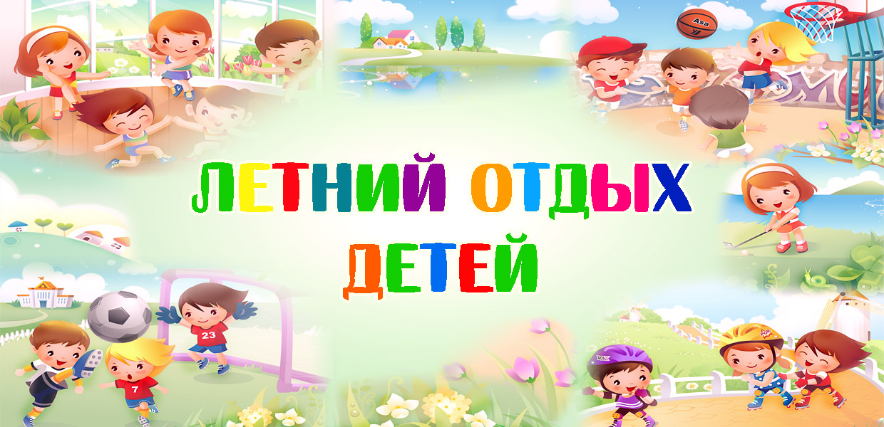 Летний отдых детей