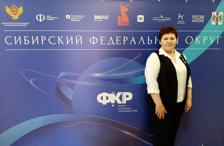 Форум классных руководителей для Сибирского федерального округа.