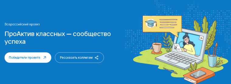Подведены итоги Всероссийского конкурса проекта «ПроАктив классных — сообщество успеха».
